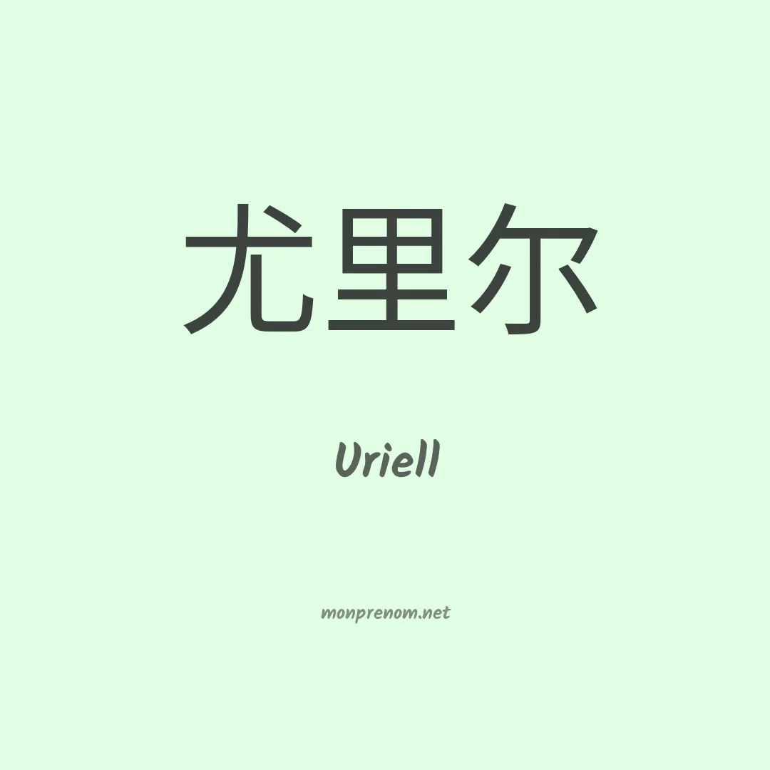 Uriell en chino