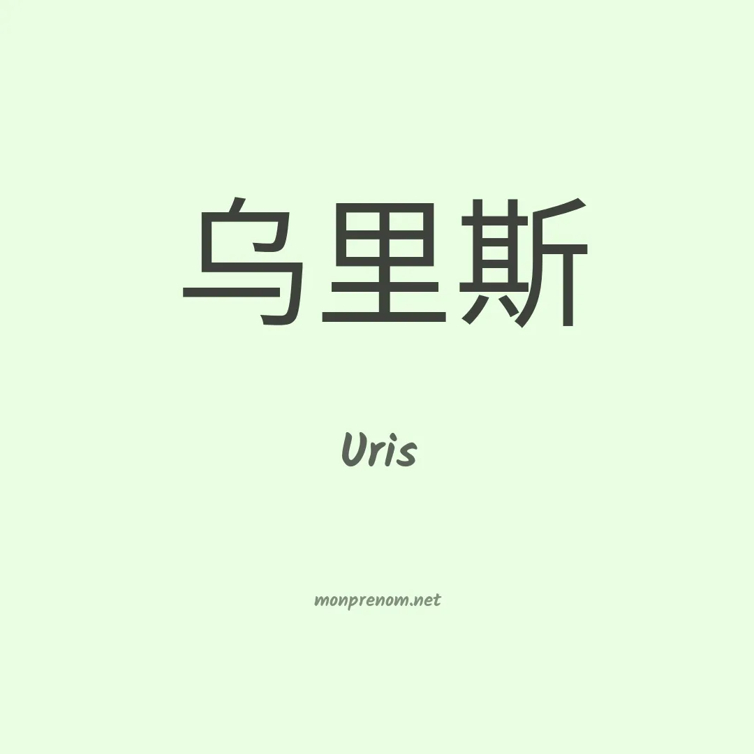 Uris en chino