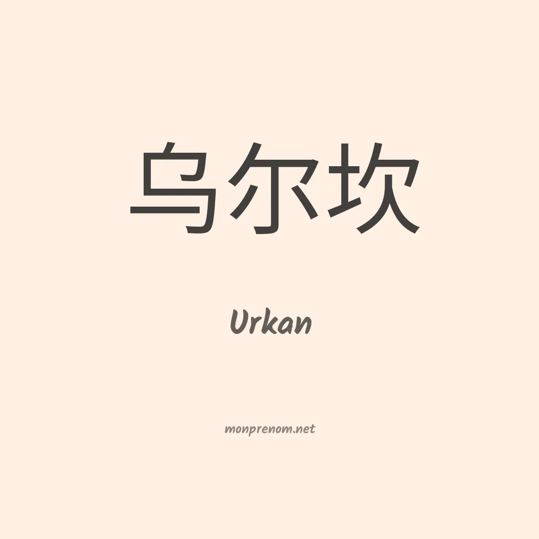 Urkan en chino