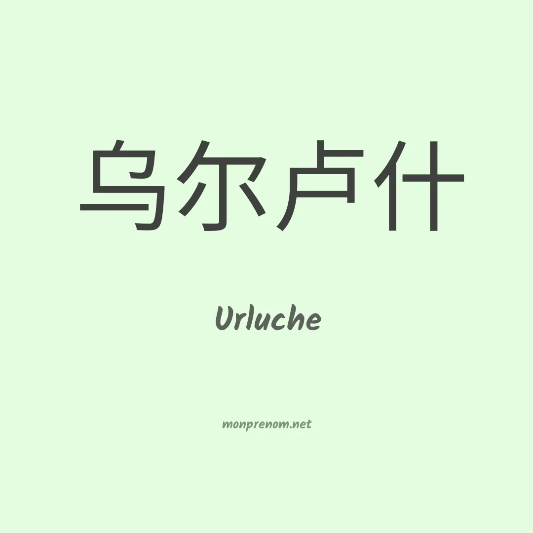 Urluche en chino