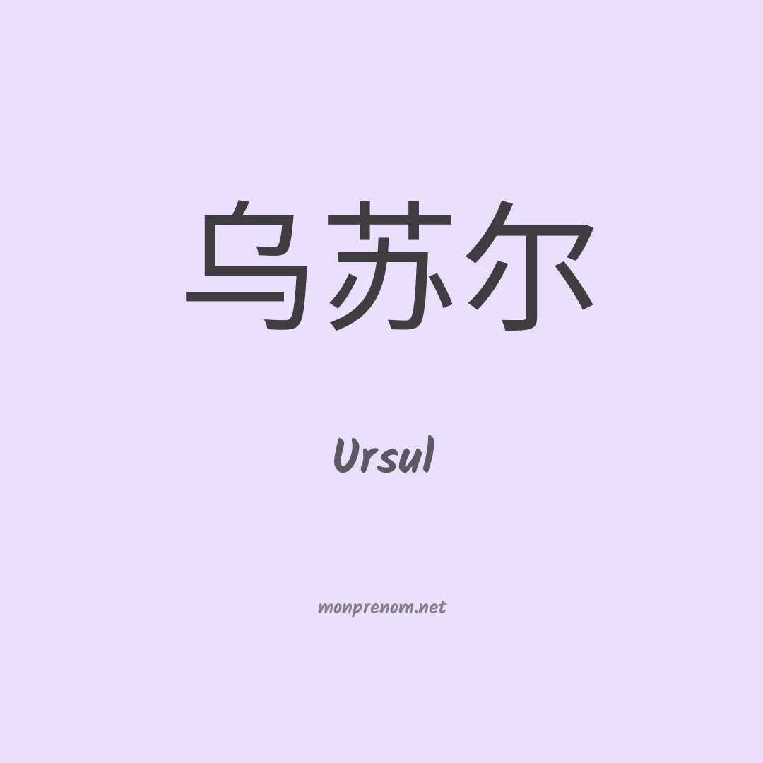 Ursul en chino
