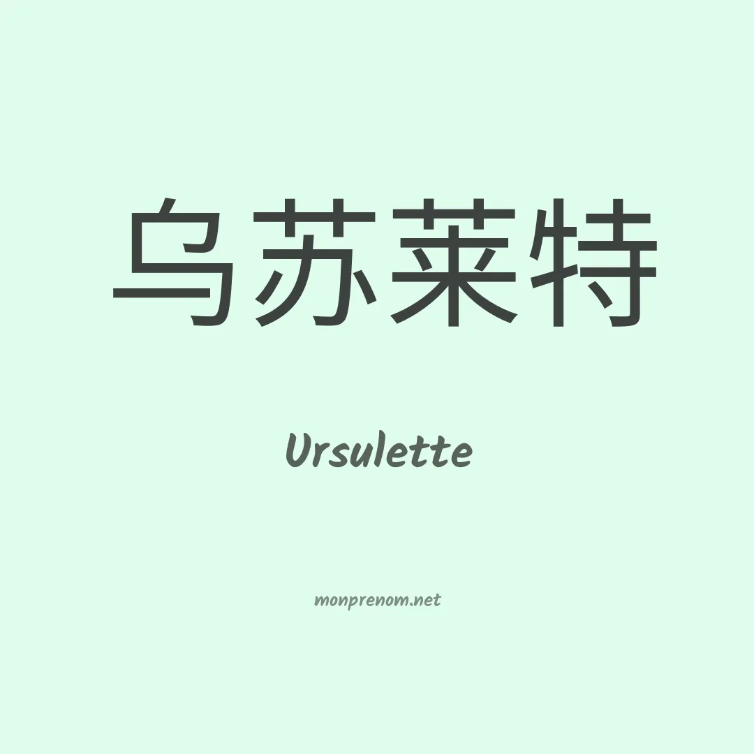 Ursulette en chino