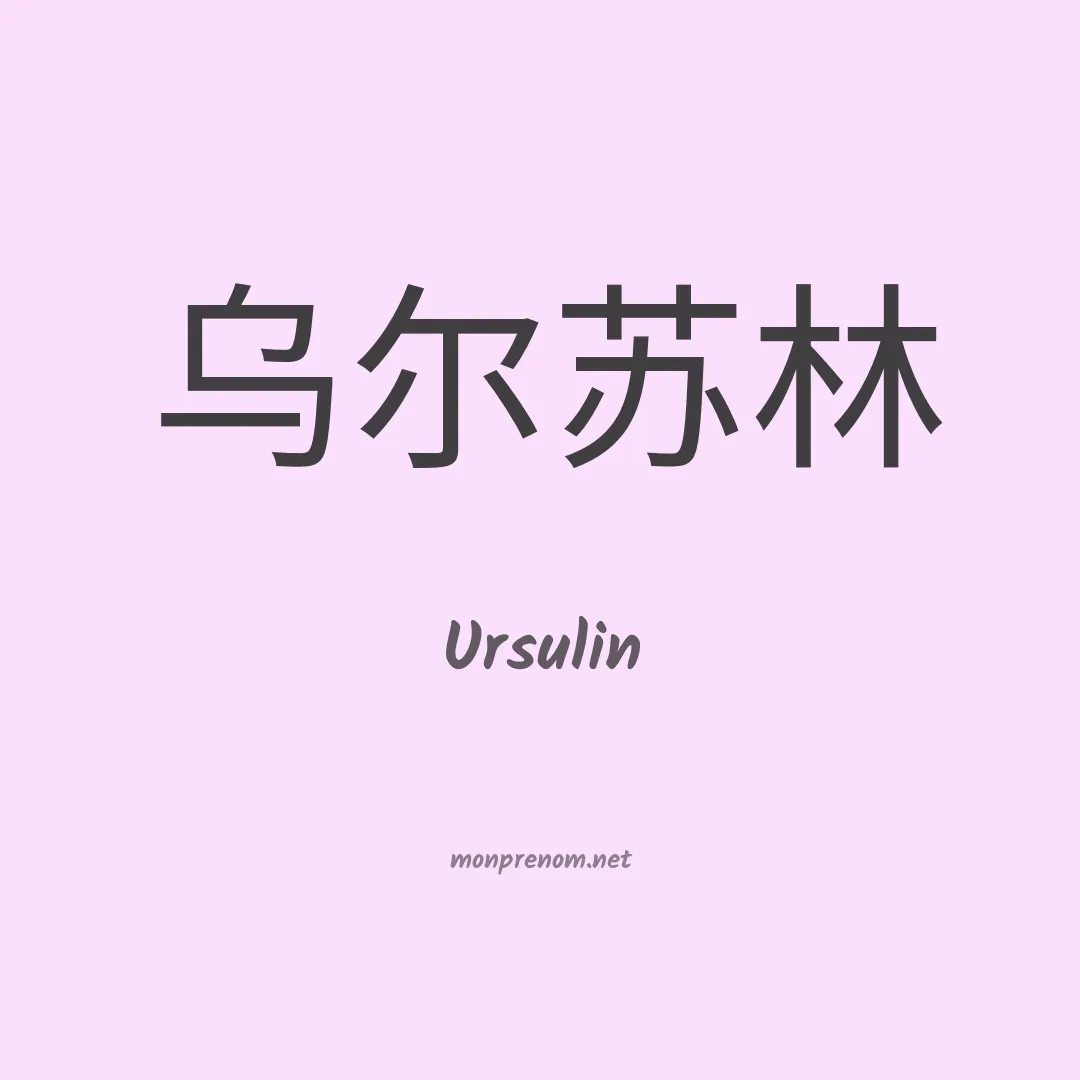 Ursulin en chino