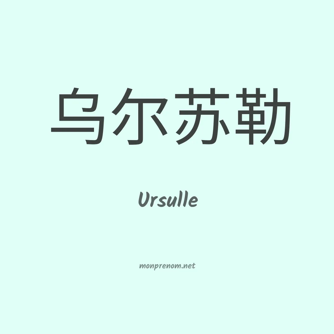 Ursulle en chino