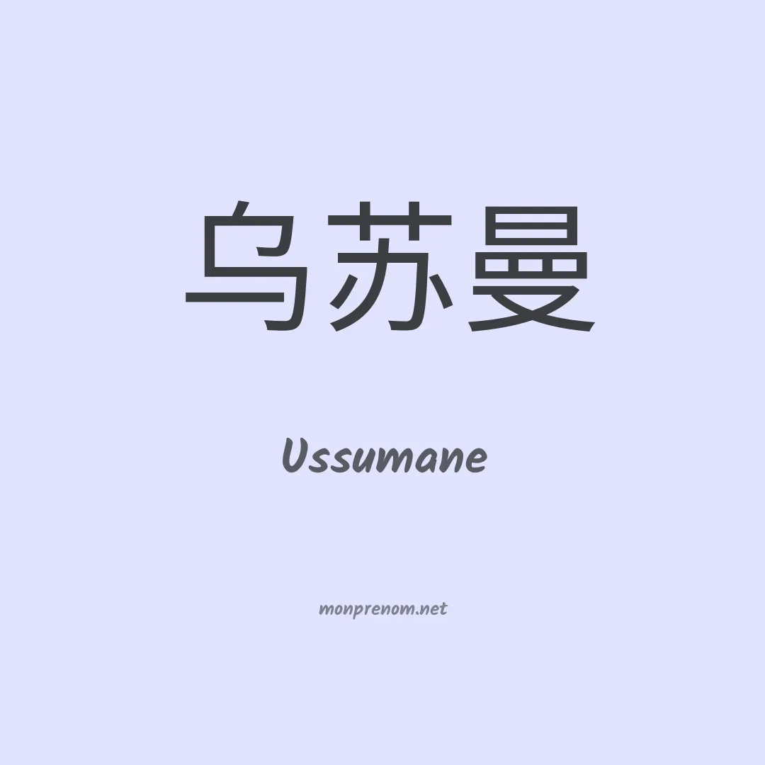 Ussumane en chino