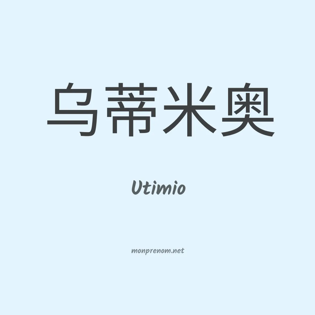 Utimio en chino