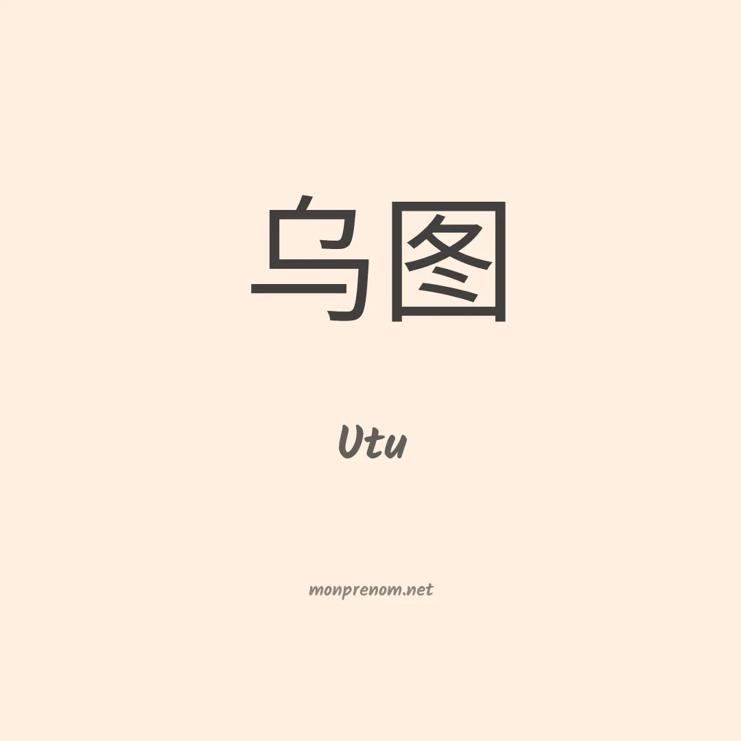 Utu en chino