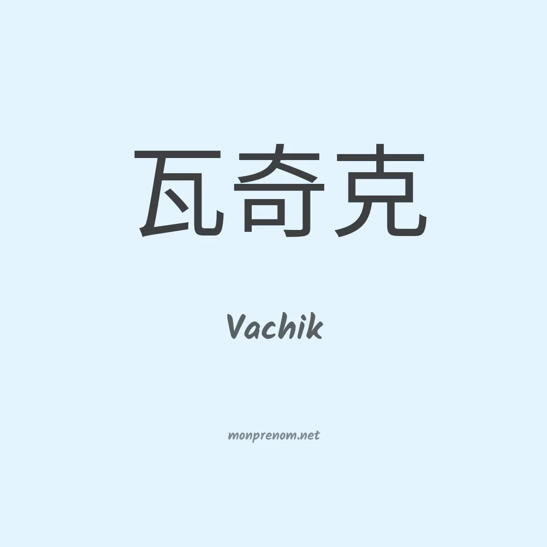 Vachik en chino