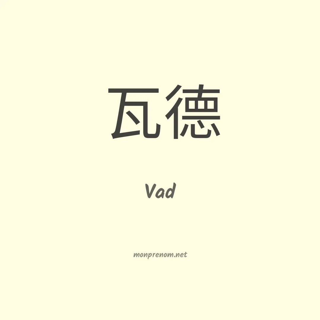 Vad en chino