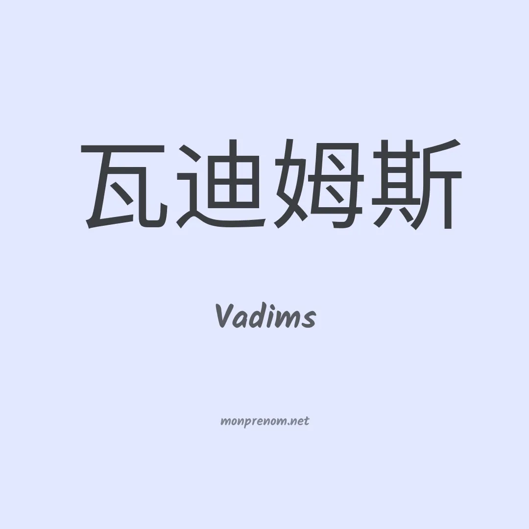Vadims en chino