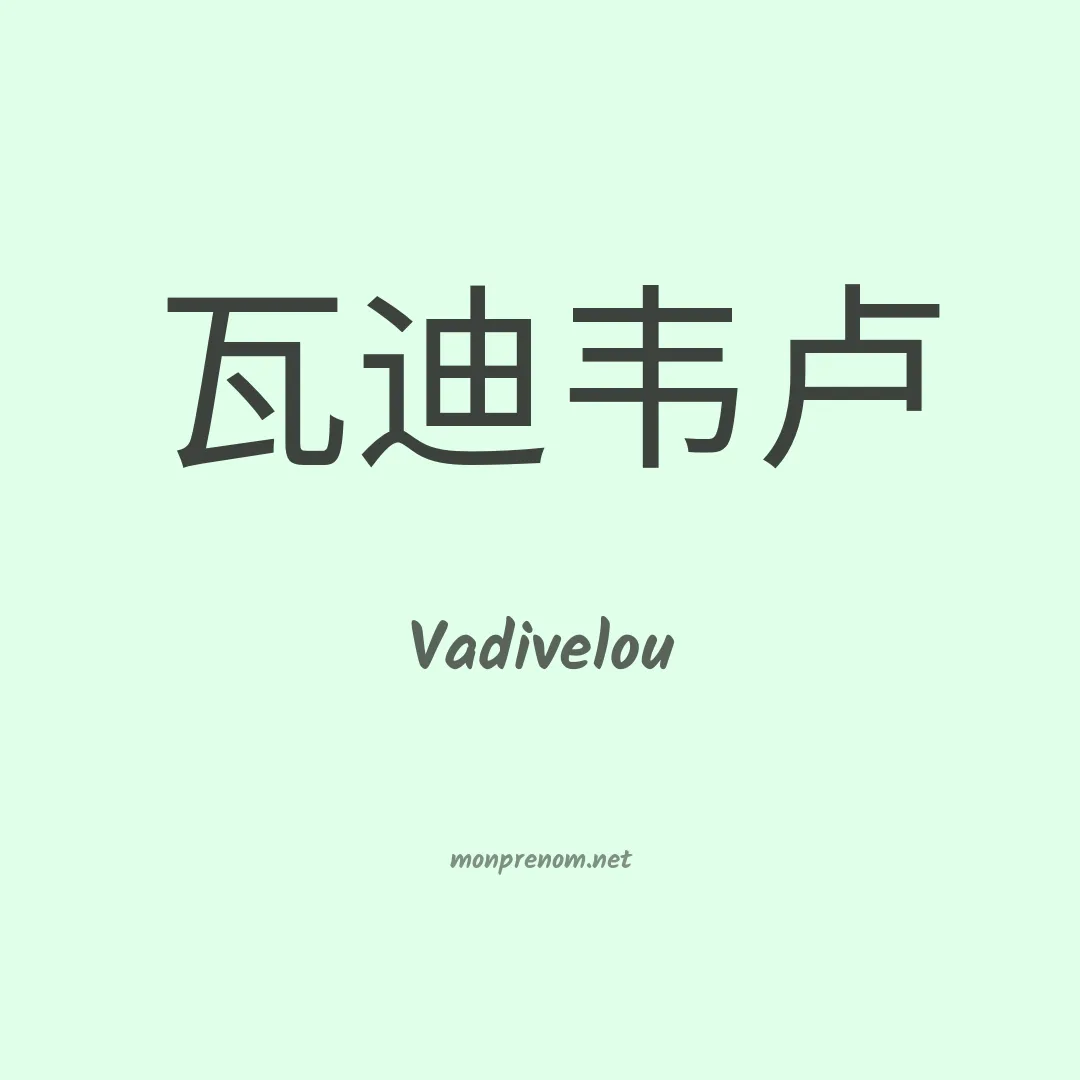 Vadivelou en chino