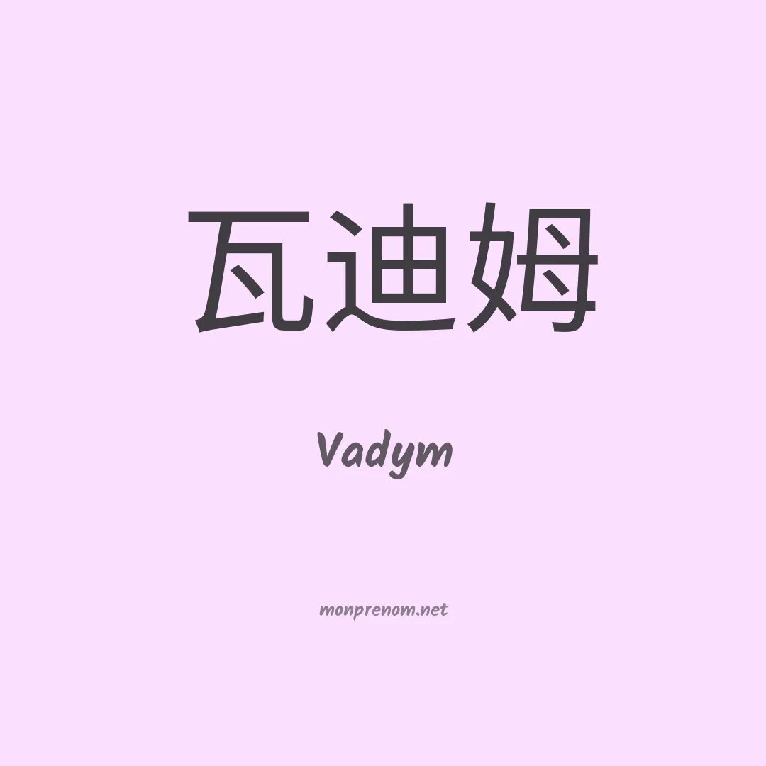 Vadym en chino