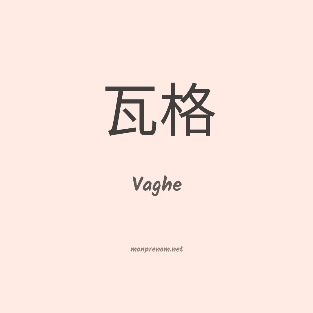 Vaghe en chino