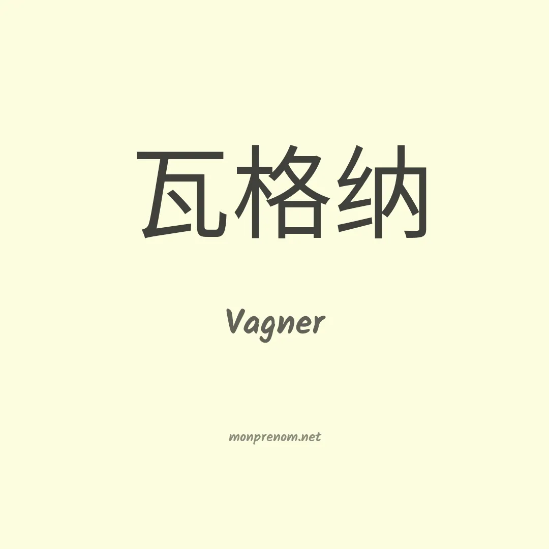Vagner en chino