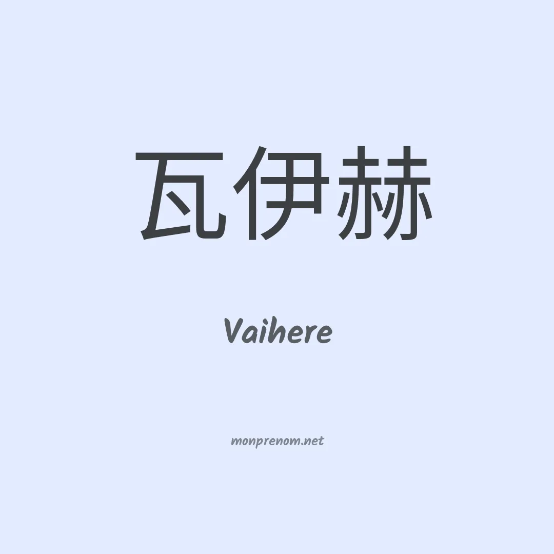 Vaihere en chino