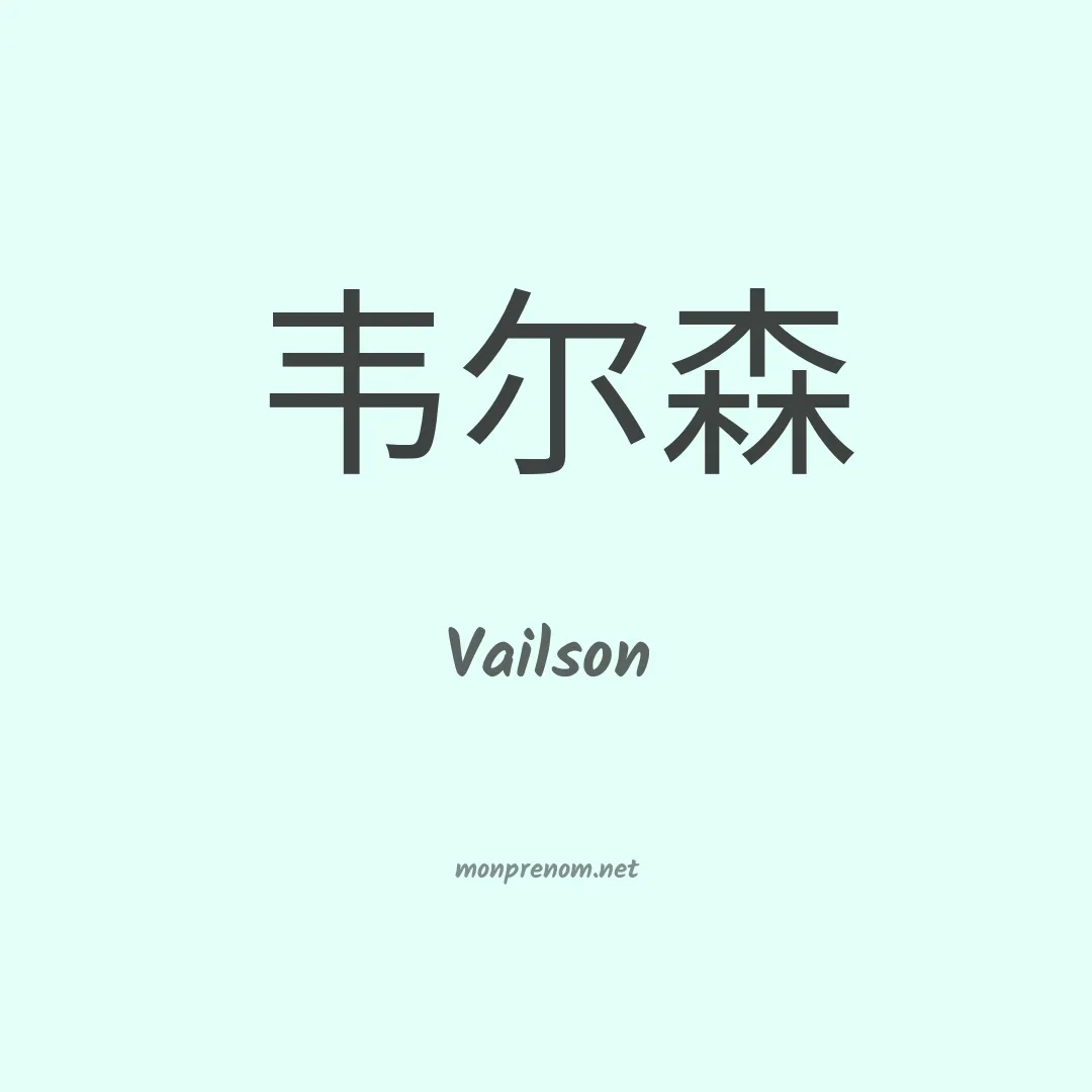 Vailson en chino