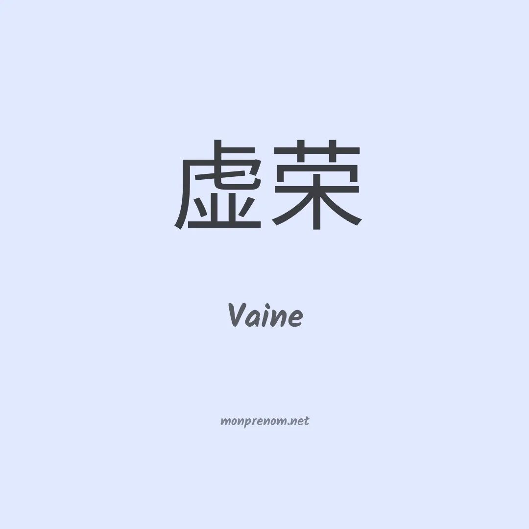 Vaine en chino