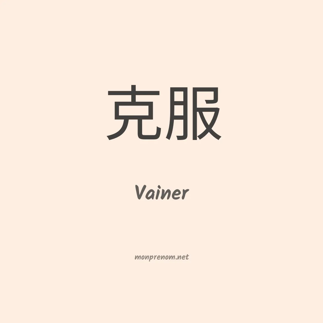 Vainer en chino