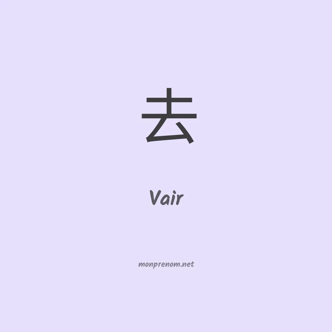 Vair en chino
