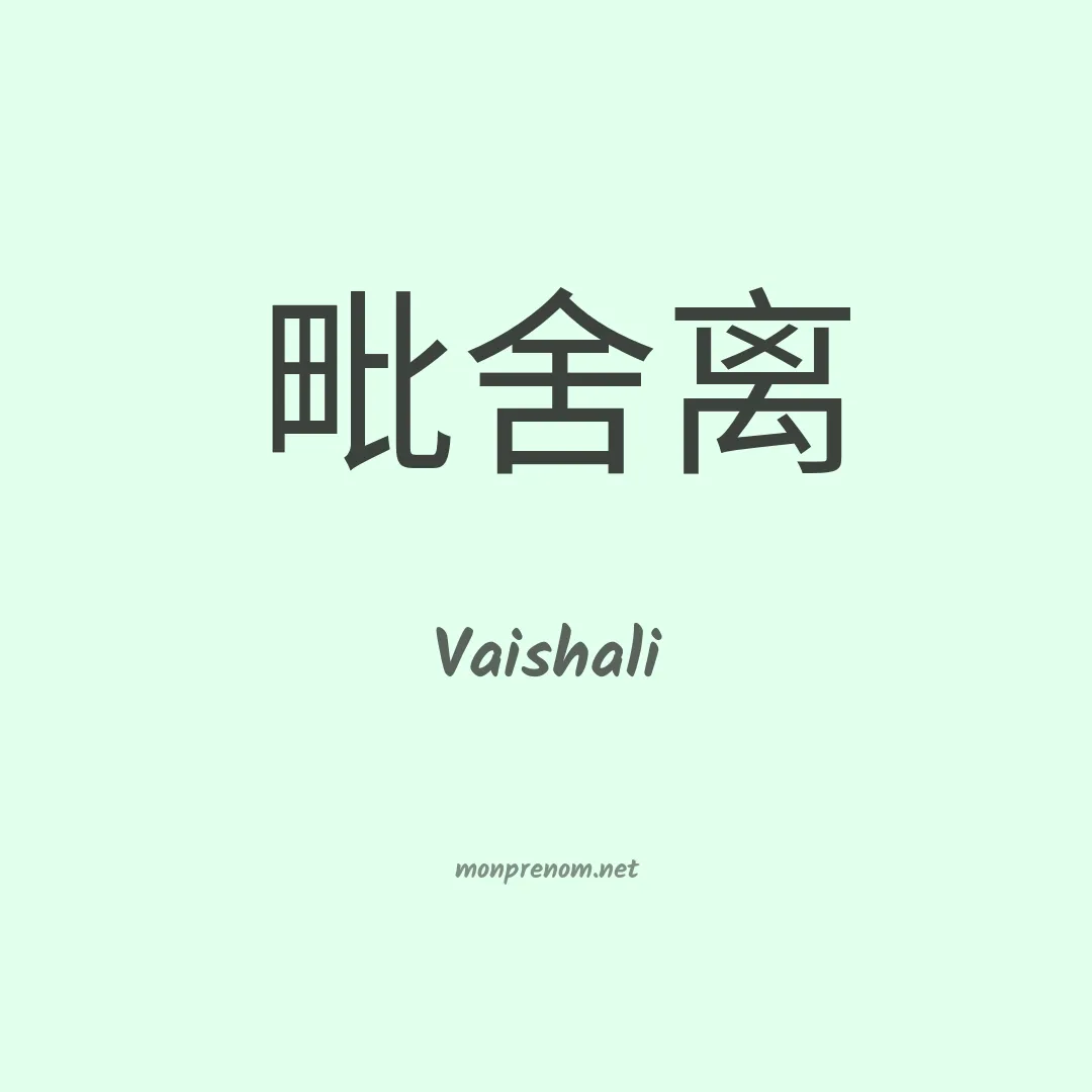 Vaishali en chino