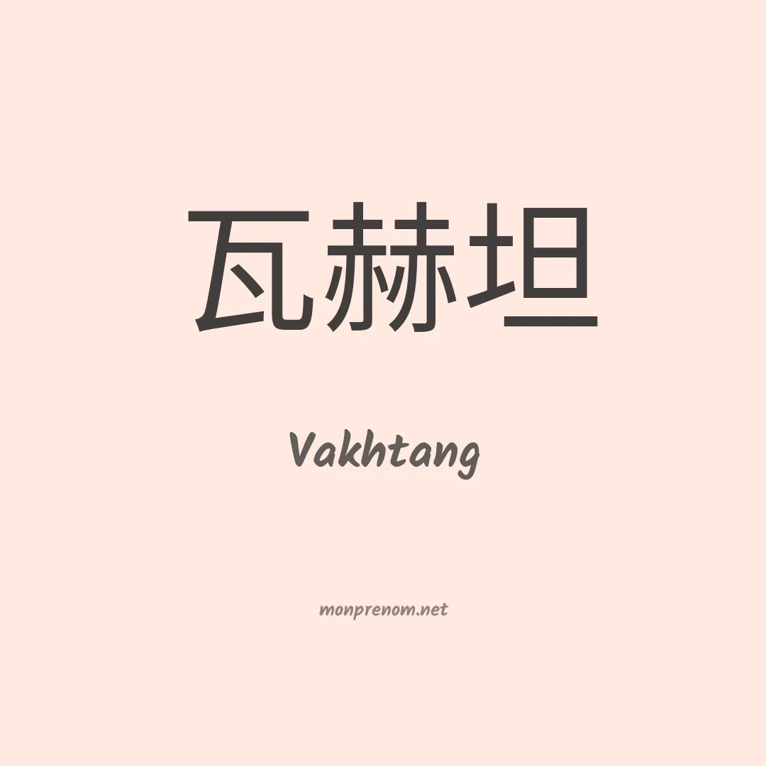 Vakhtang en chino