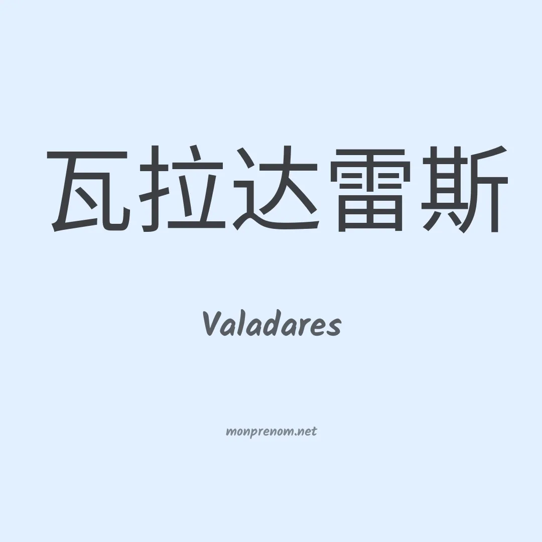 Valadares en chino