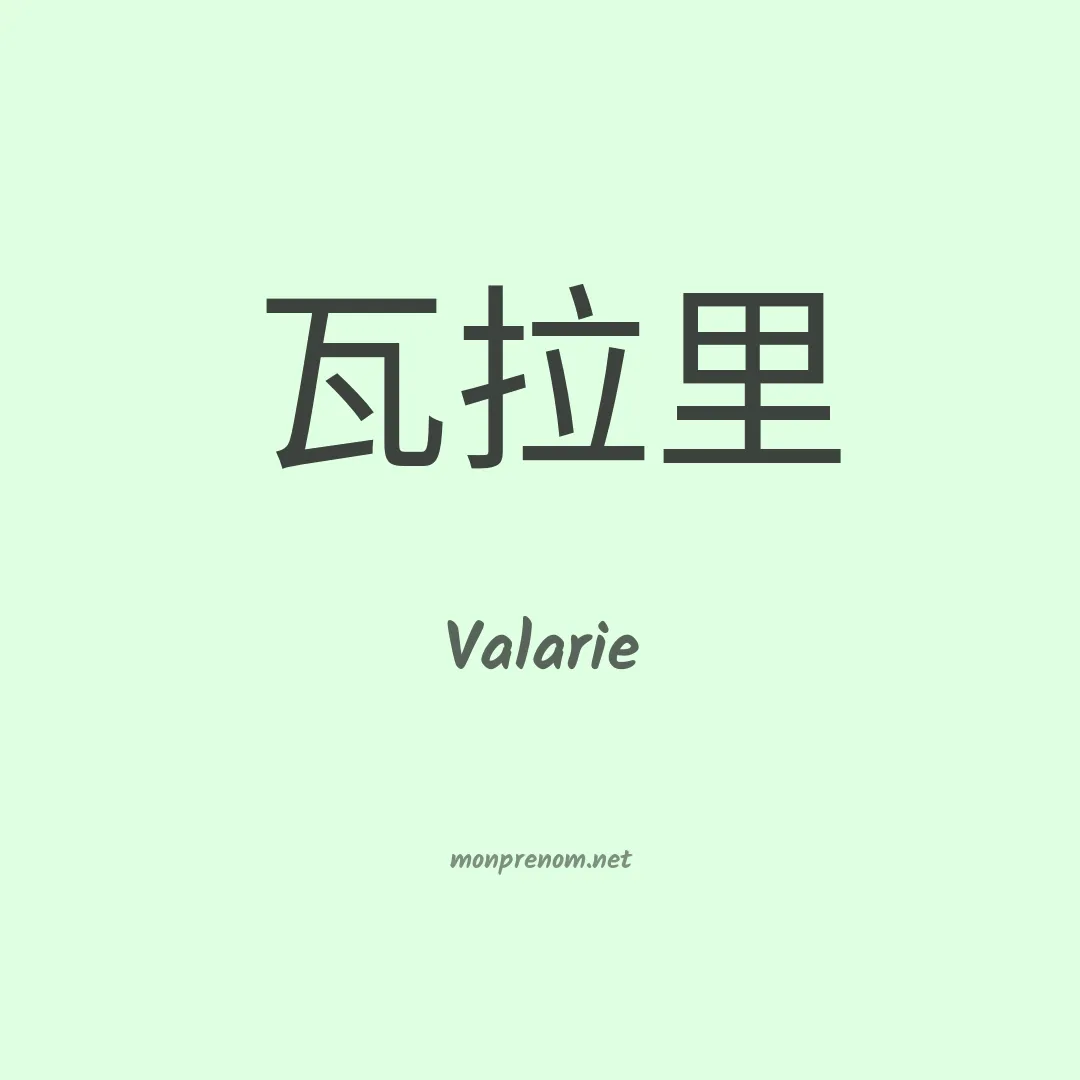 Valarie en chino