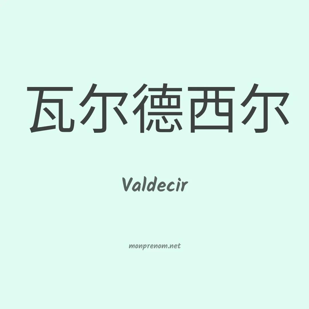 Valdecir en chino