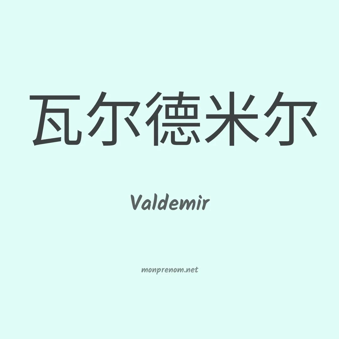 Valdemir en chino