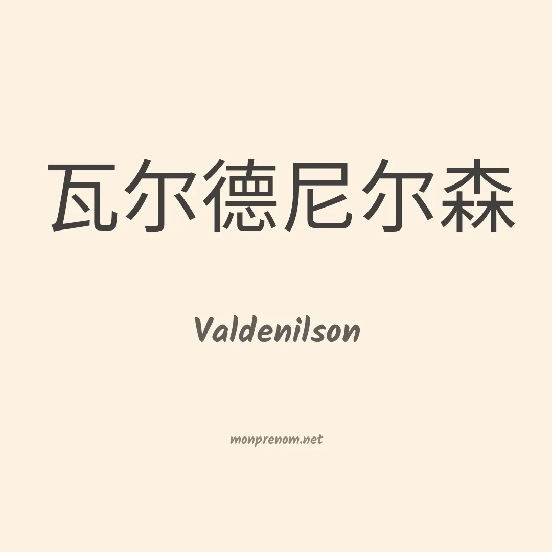 Valdenilson en chino