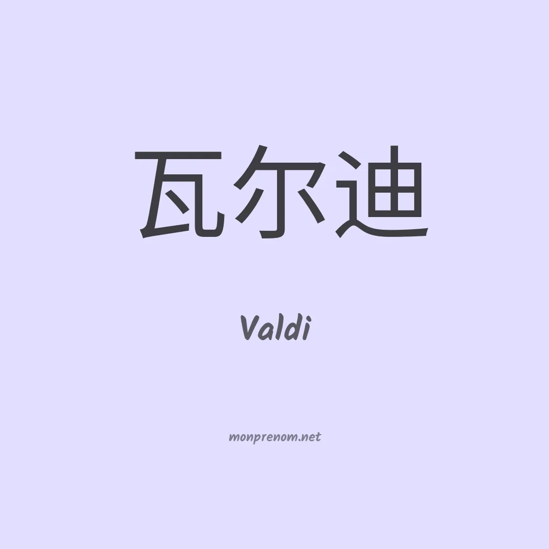 Valdi en chino