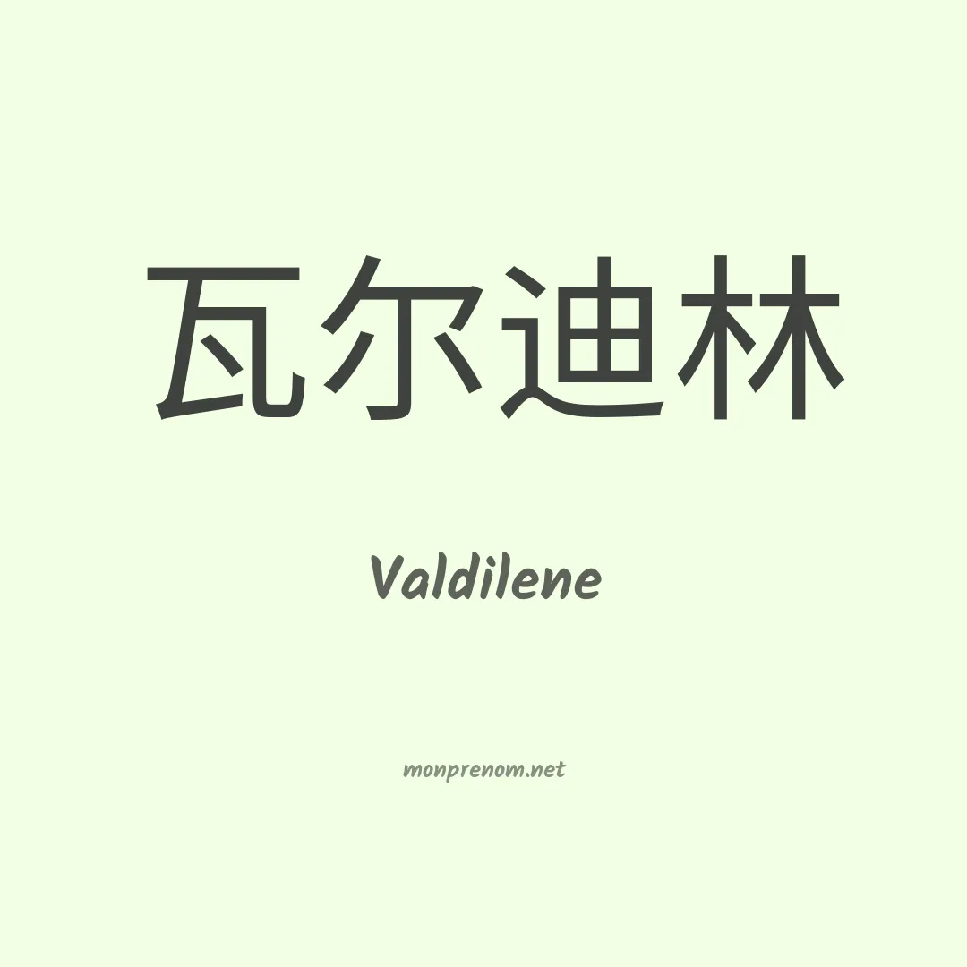 Valdilene en chino