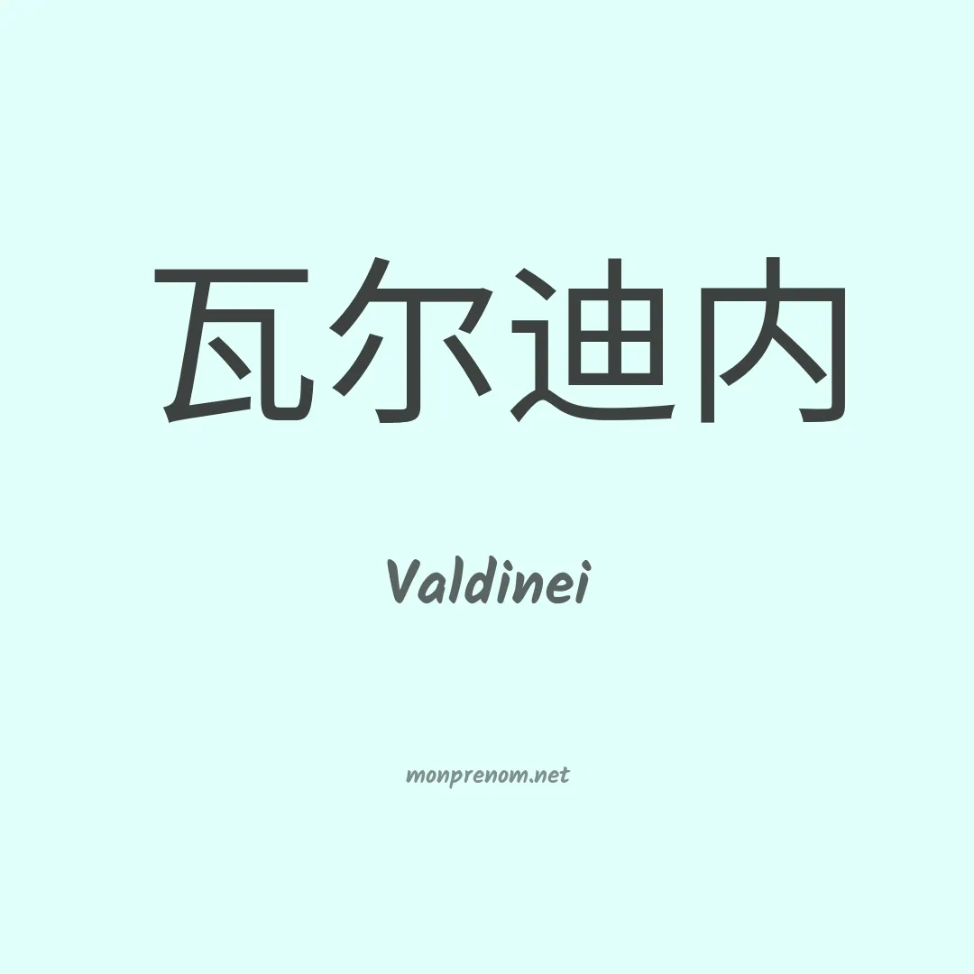 Valdinei en chino