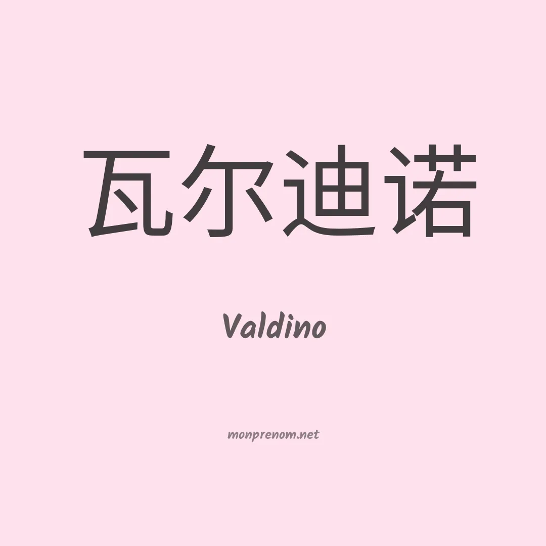 Valdino en chino