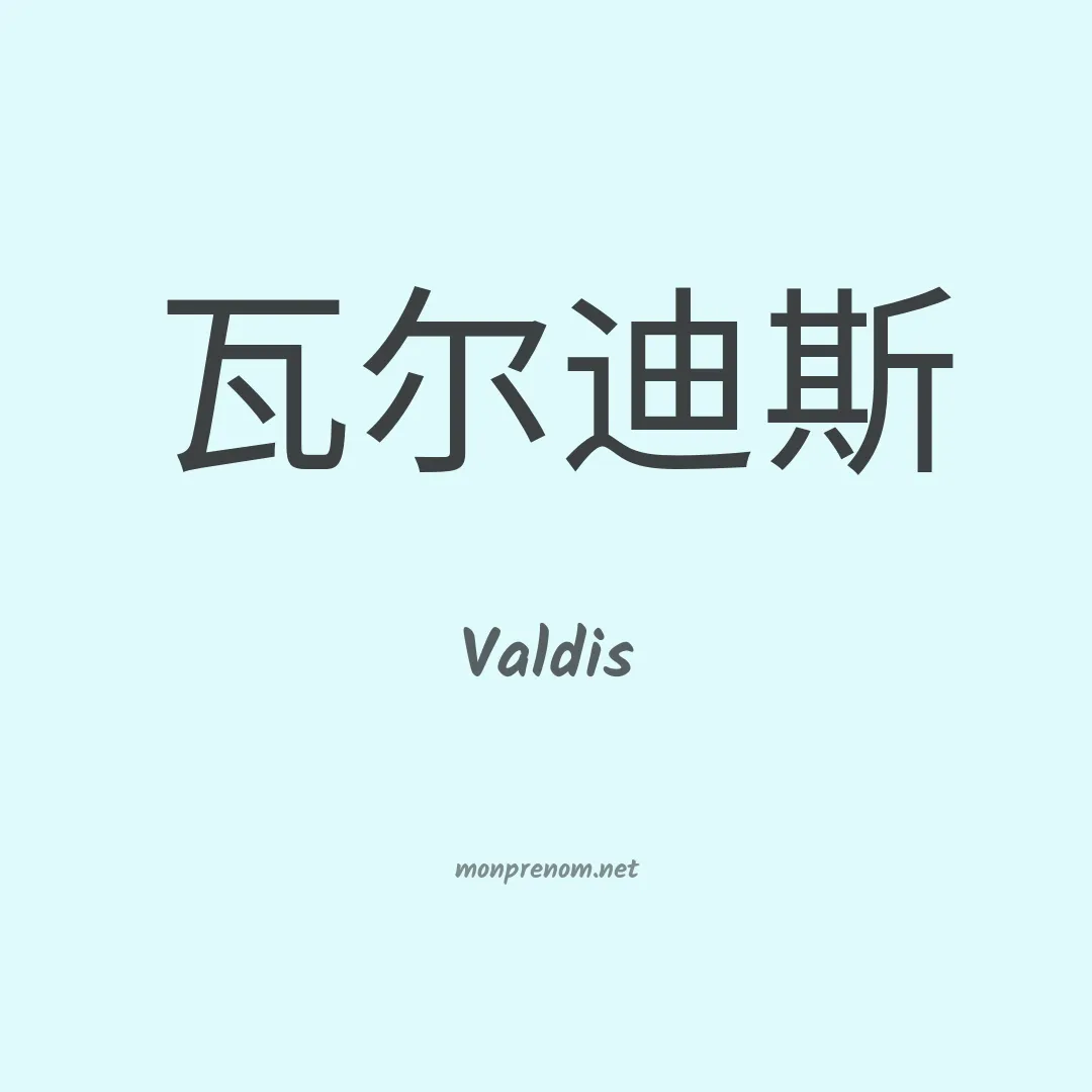 Valdis en chino