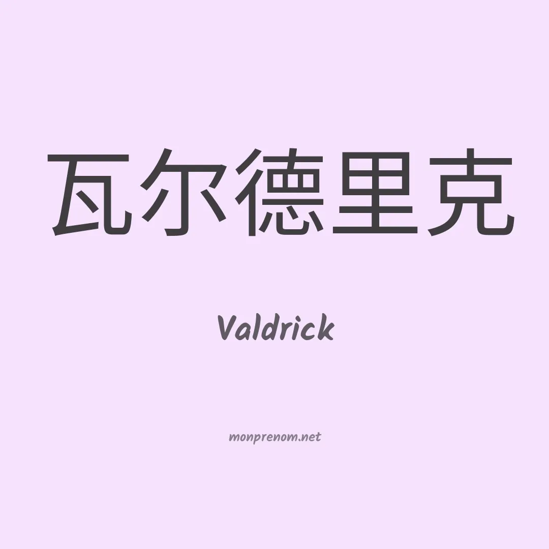 Valdrick en chino