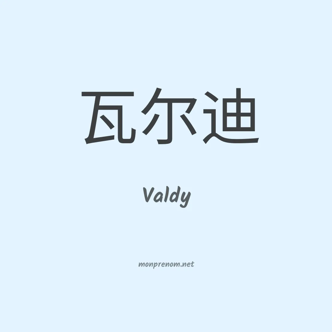 Valdy en chino