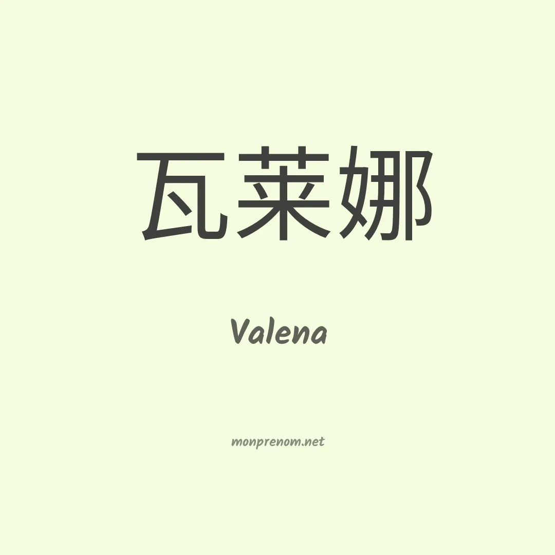 Valena en chino