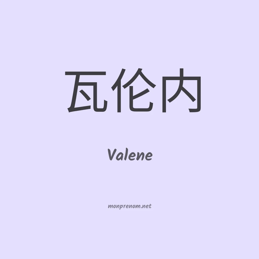 Valene en chino