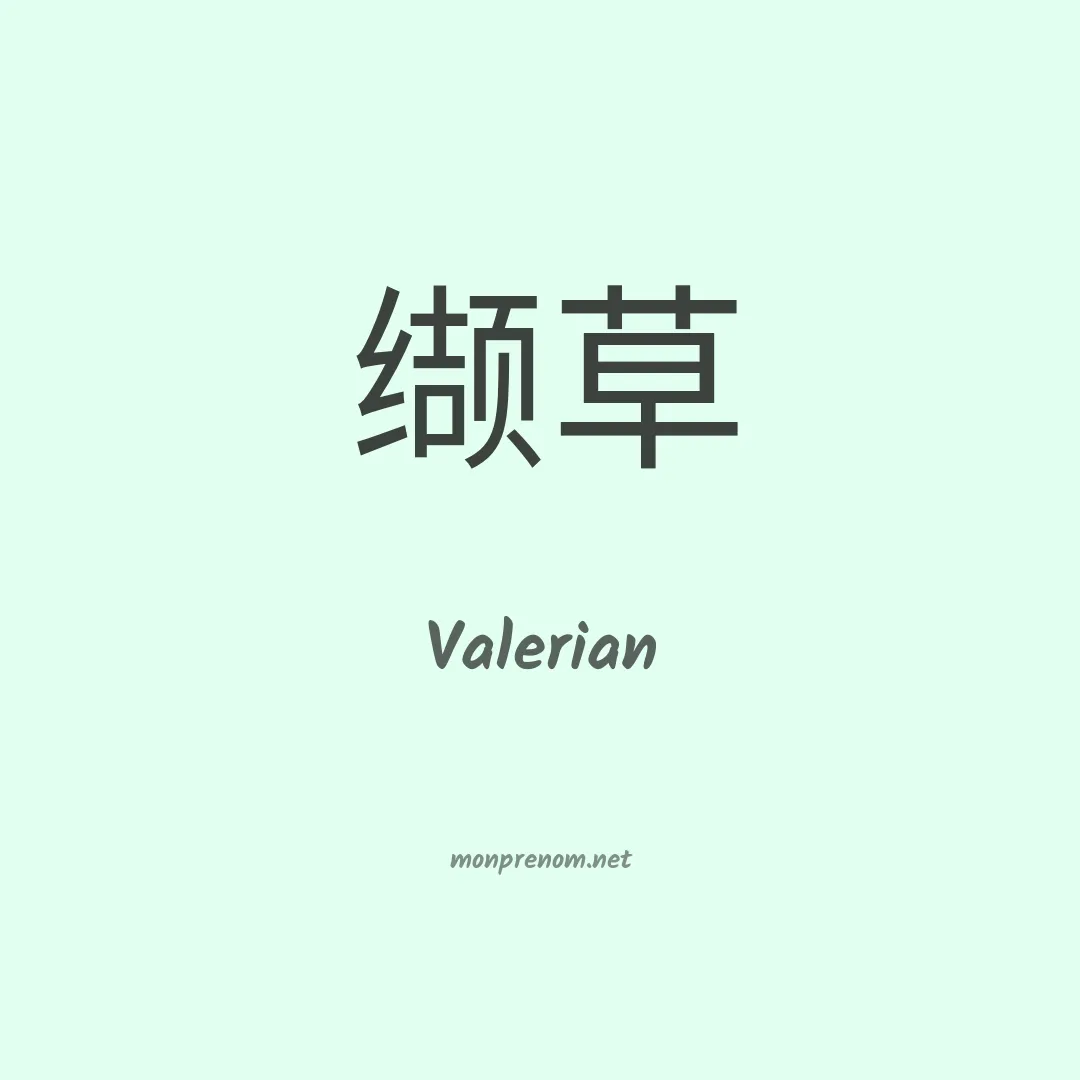 Valerian en chino