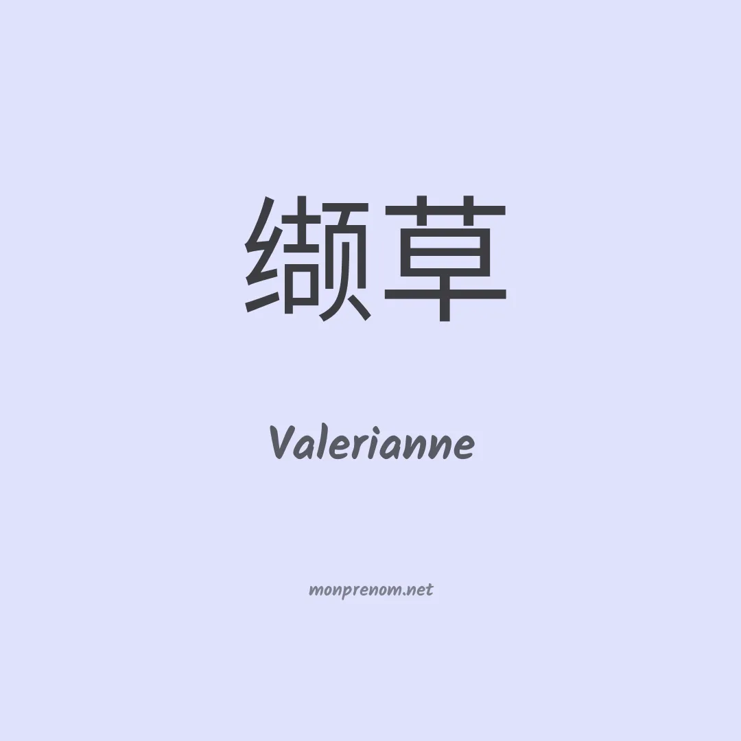 Valerianne en chino