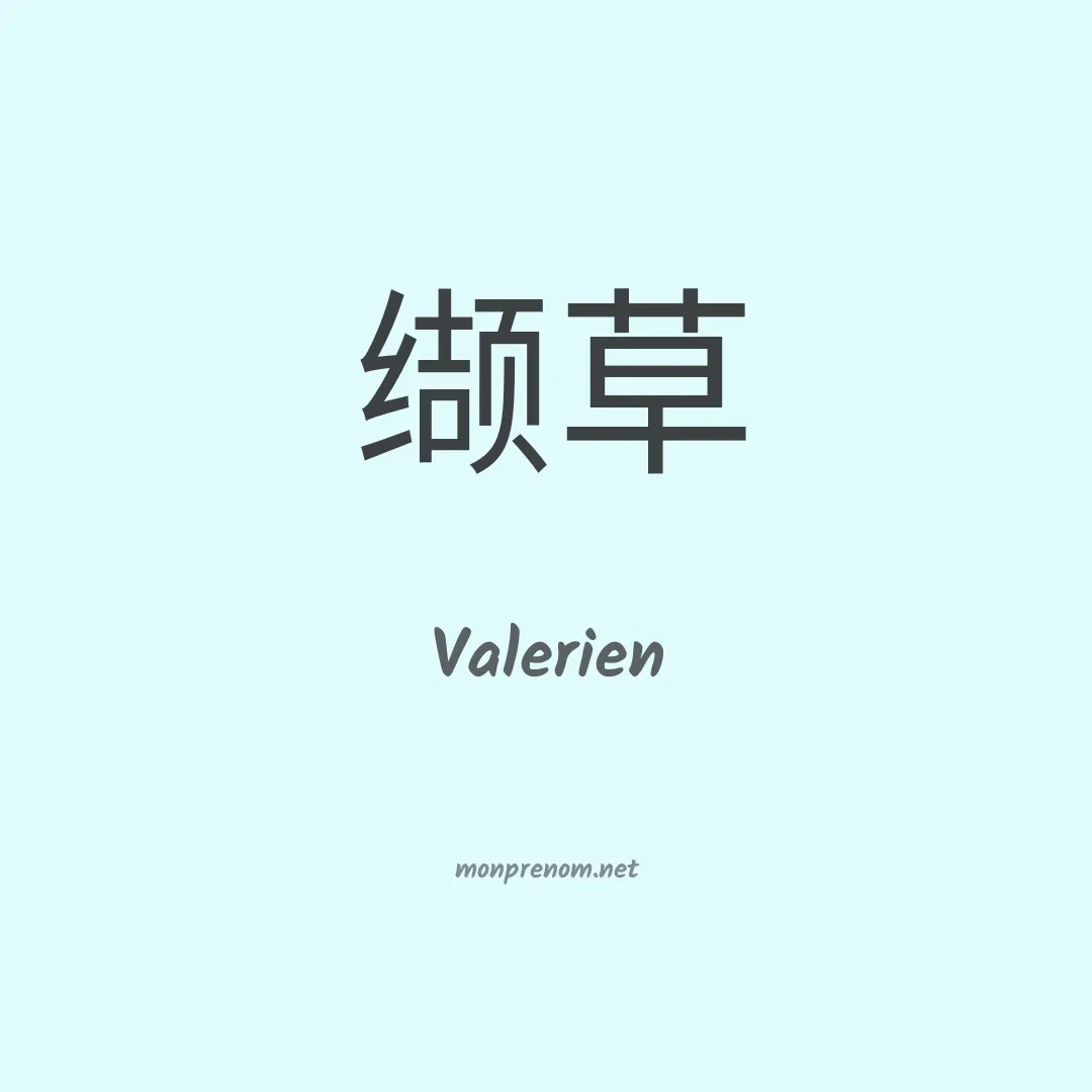 Valerien en chino