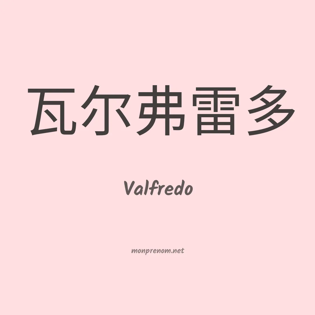 Valfredo en chino