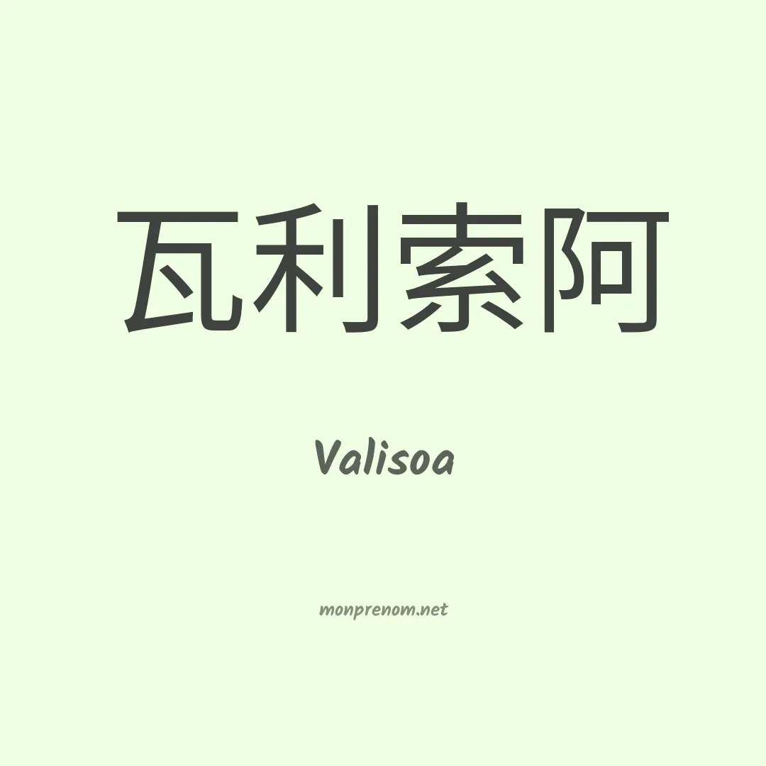 Valisoa en chino