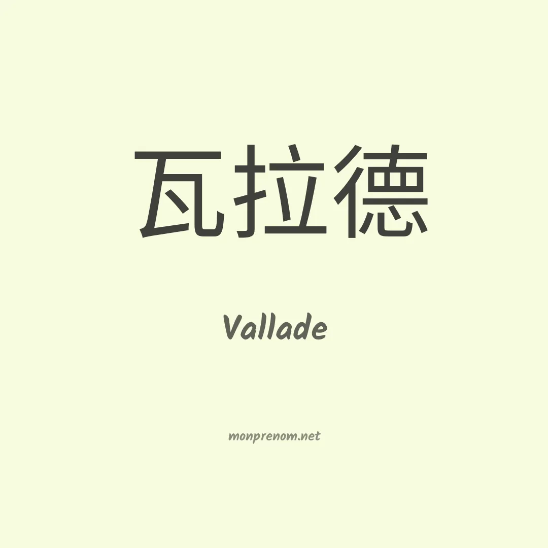 Vallade en chino
