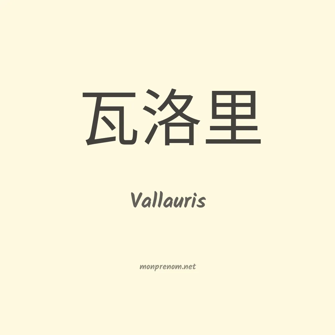 Vallauris en chino