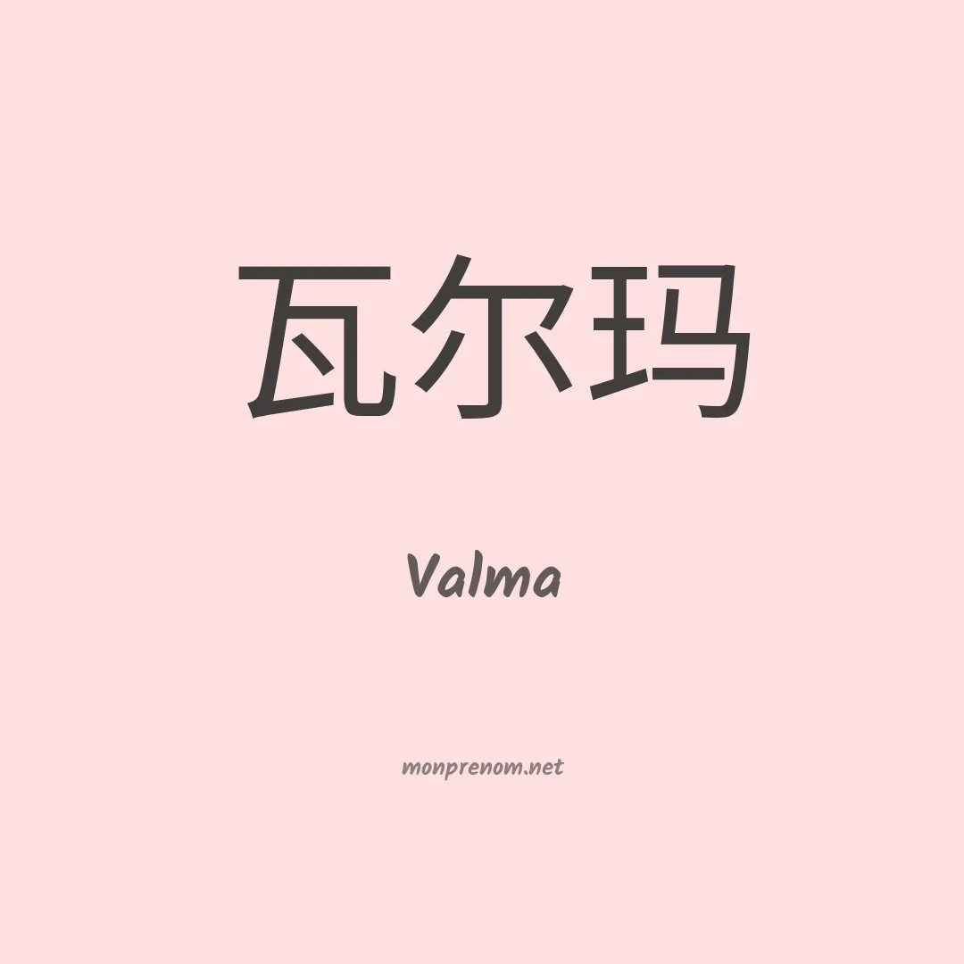 Valma en chino