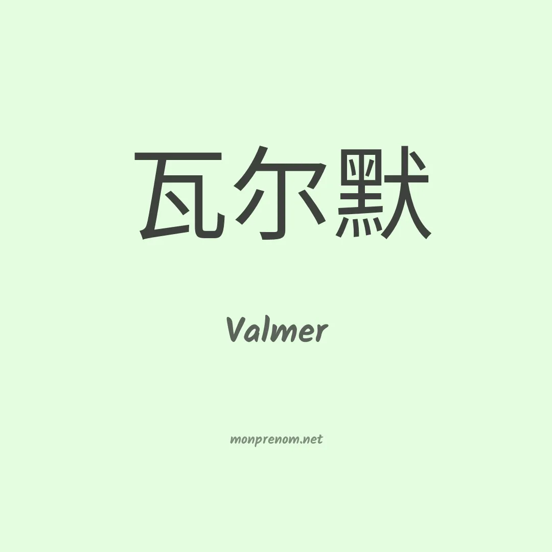 Valmer en chino
