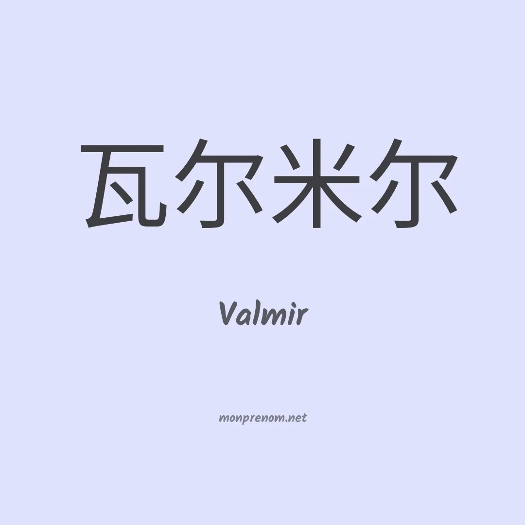 Valmir en chino