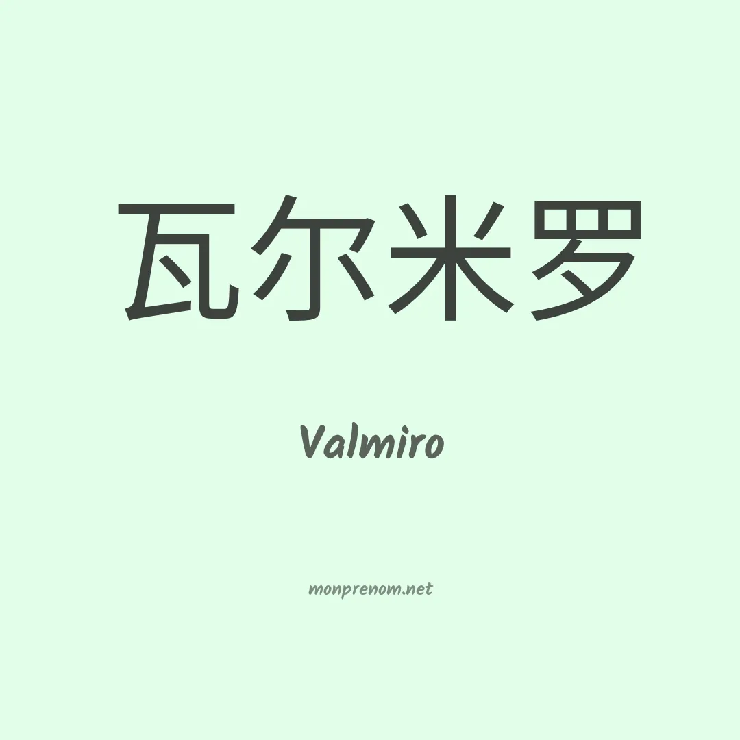 Valmiro en chino